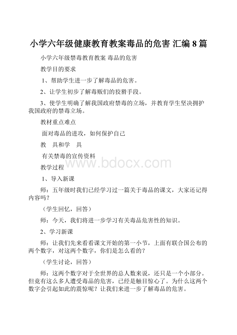 小学六年级健康教育教案毒品的危害 汇编8篇.docx