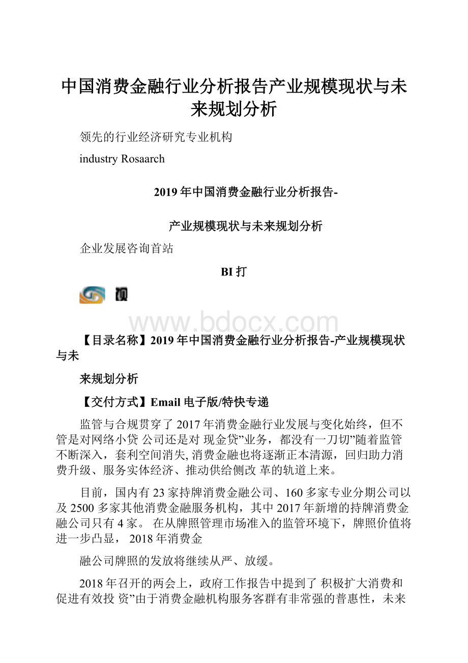 中国消费金融行业分析报告产业规模现状与未来规划分析.docx