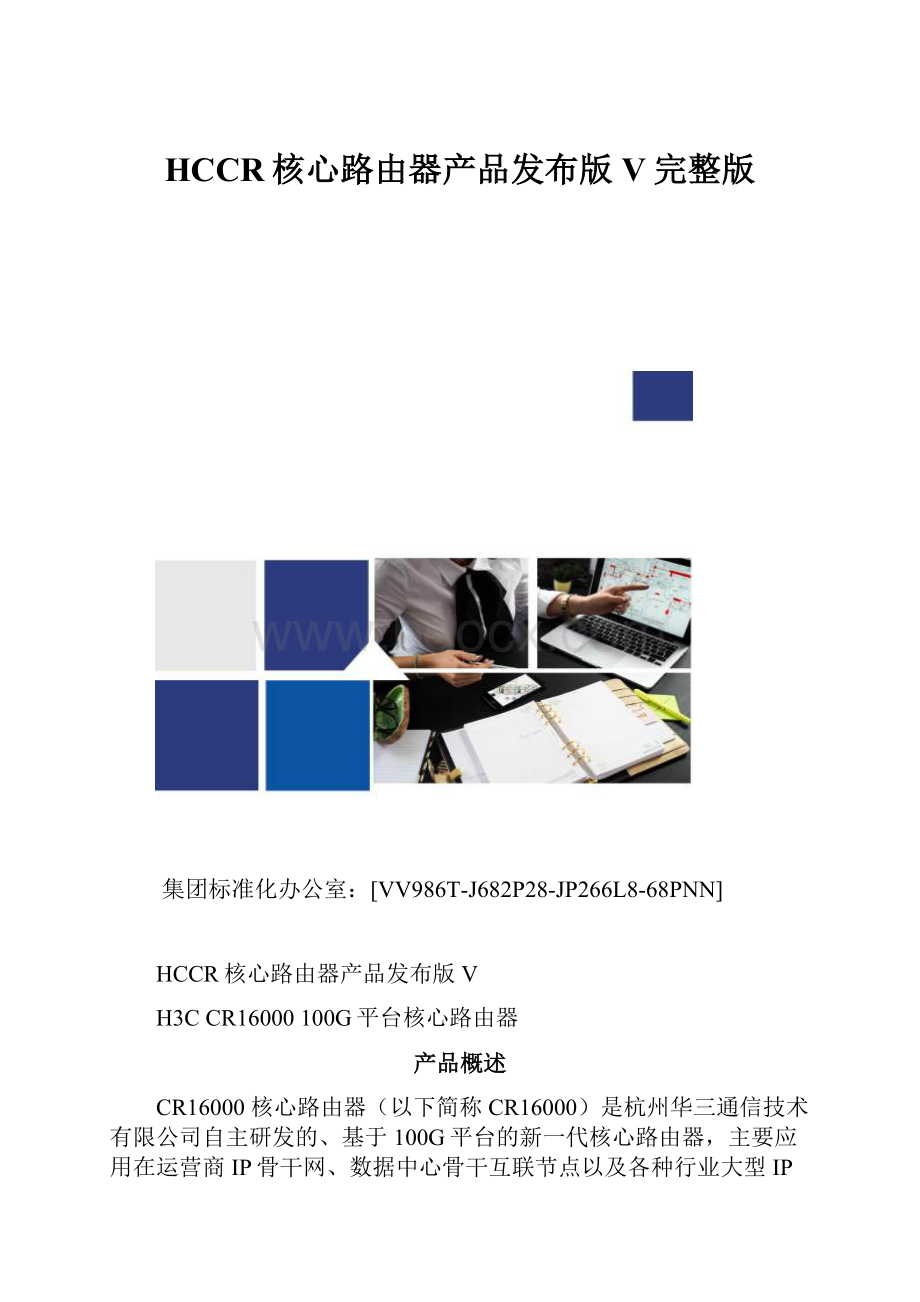 HCCR核心路由器产品发布版V完整版.docx