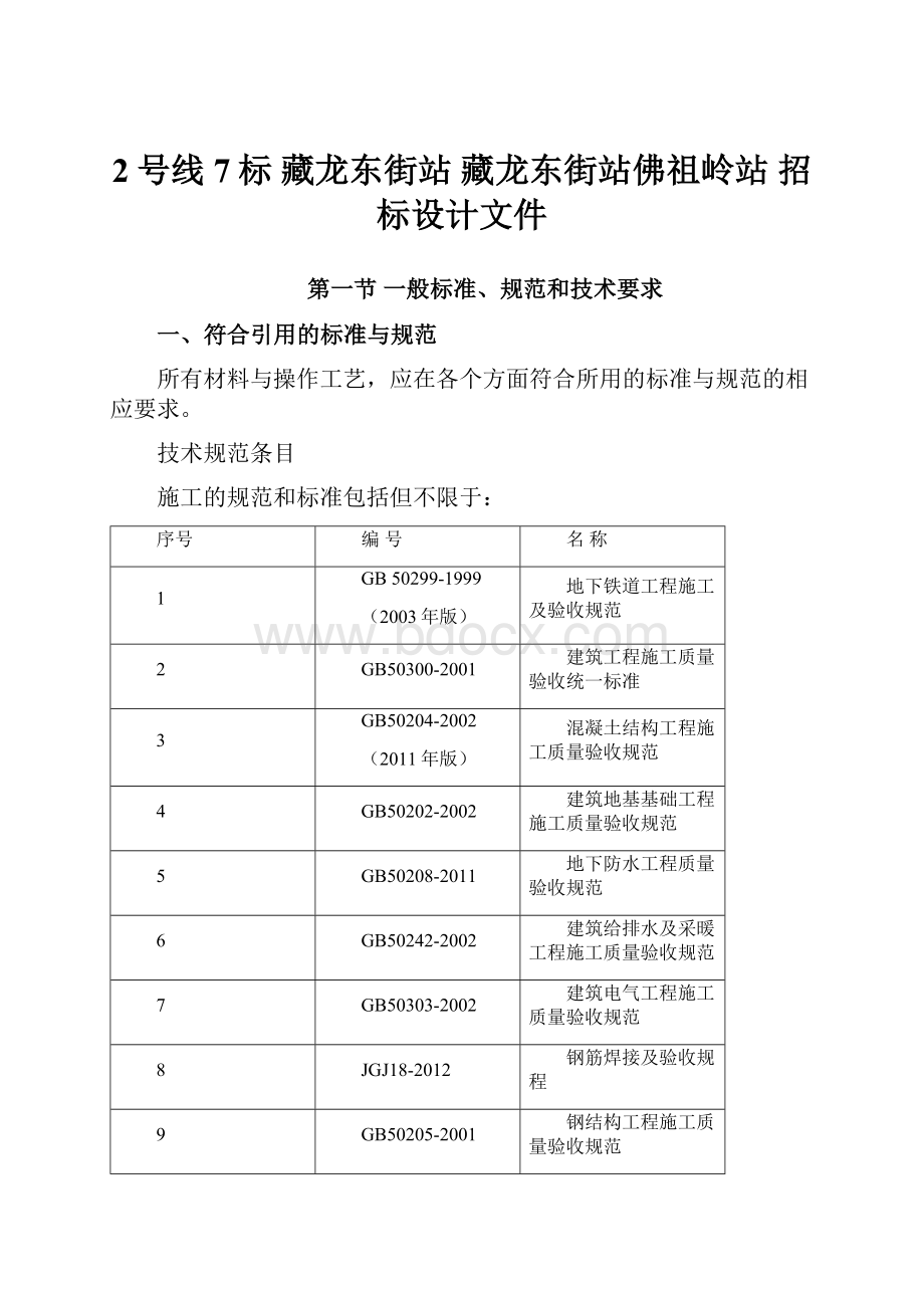 2号线7标 藏龙东街站 藏龙东街站佛祖岭站 招标设计文件.docx