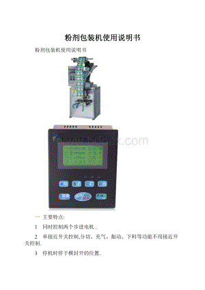 粉剂包装机使用说明书.docx