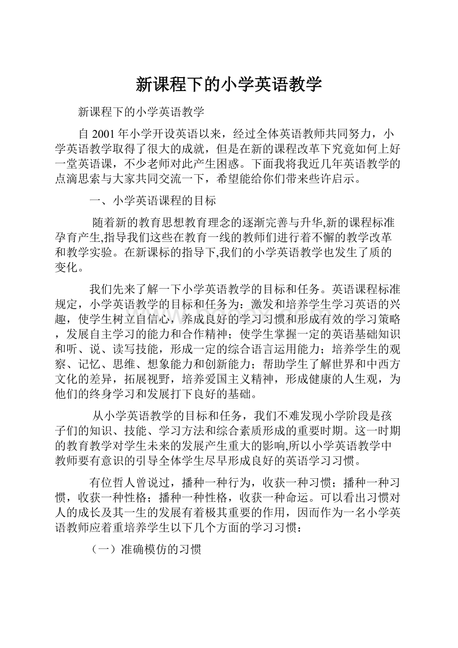 新课程下的小学英语教学.docx