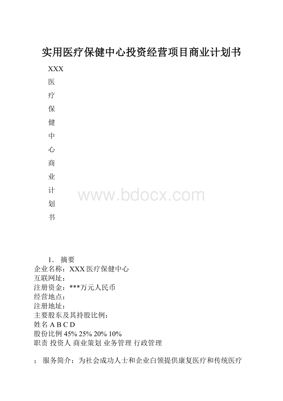 实用医疗保健中心投资经营项目商业计划书.docx_第1页