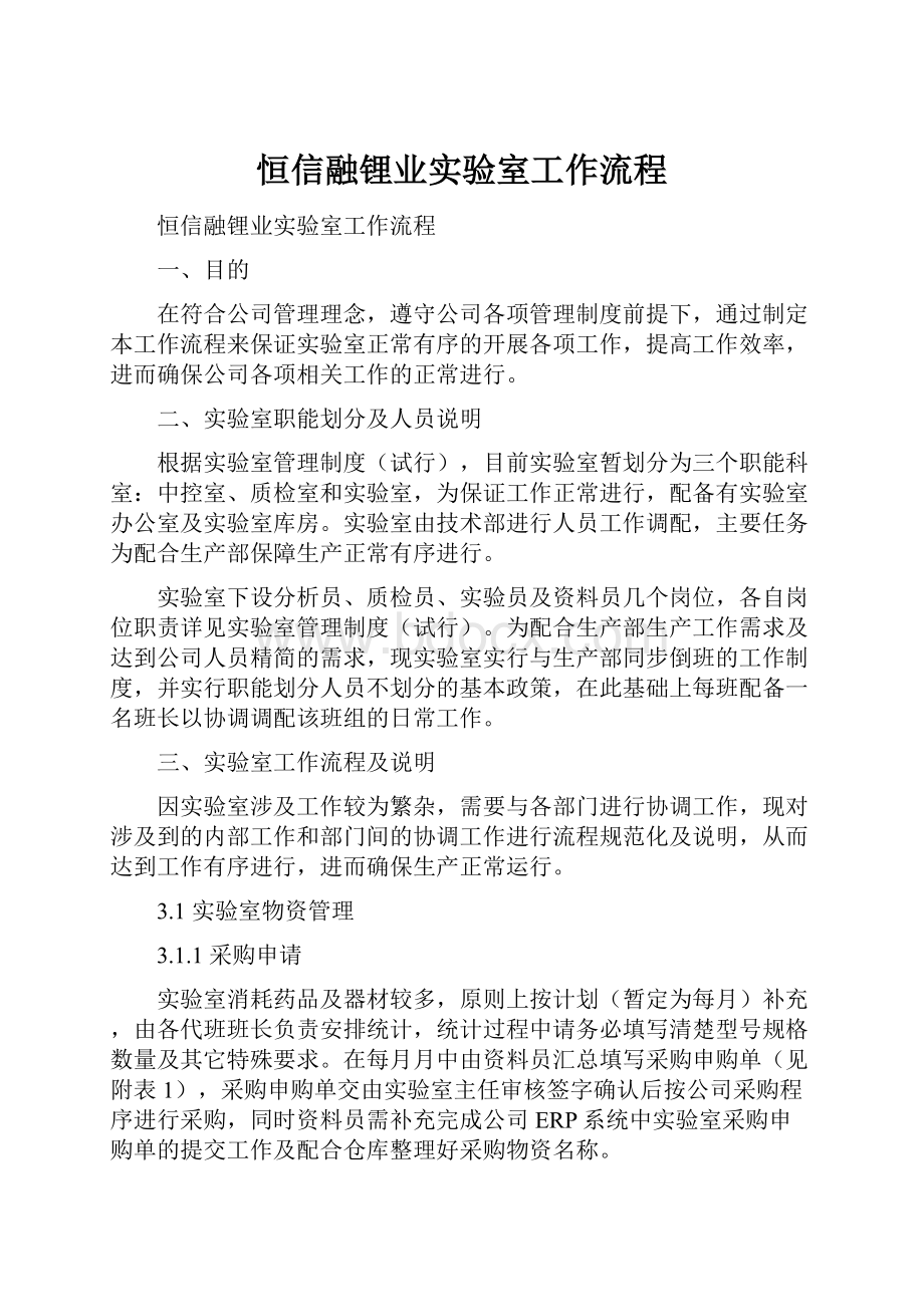 恒信融锂业实验室工作流程.docx