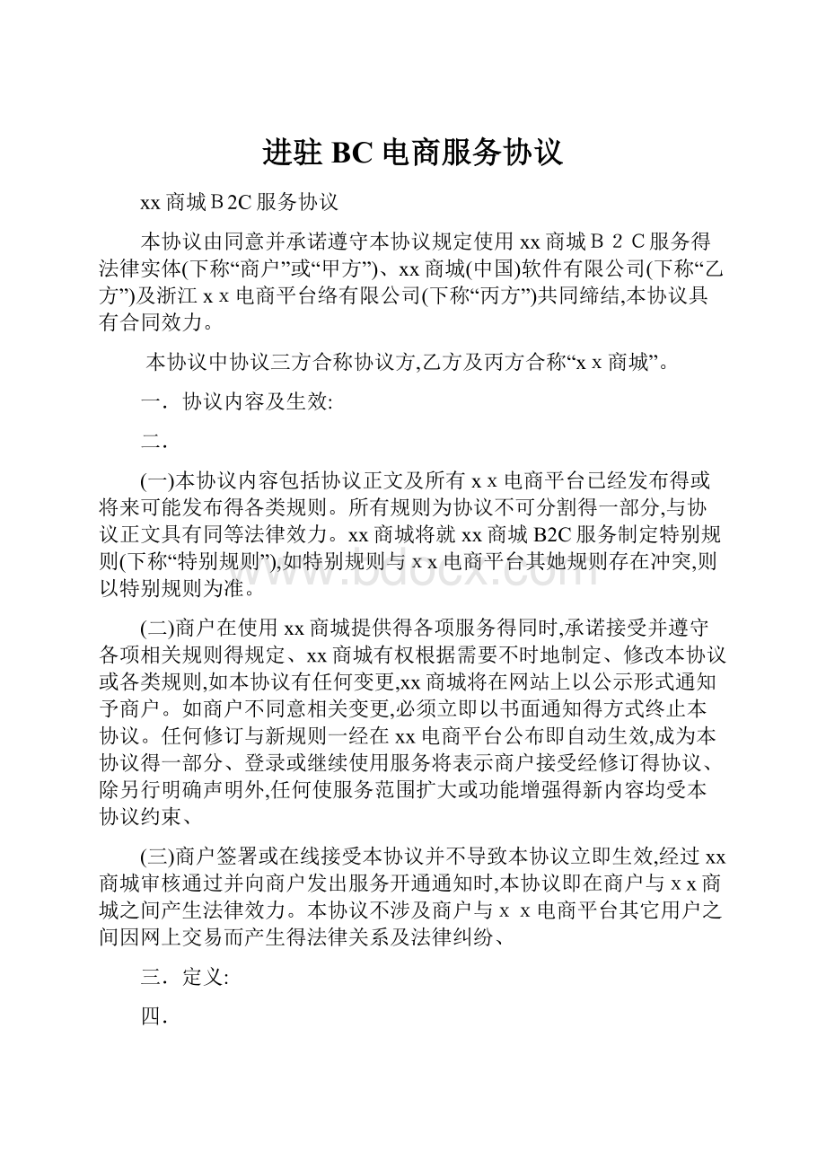 进驻BC电商服务协议.docx_第1页