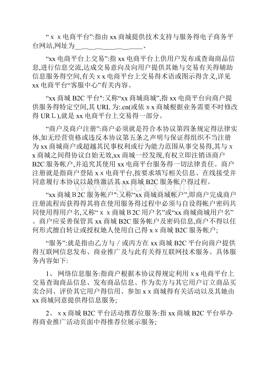 进驻BC电商服务协议.docx_第2页