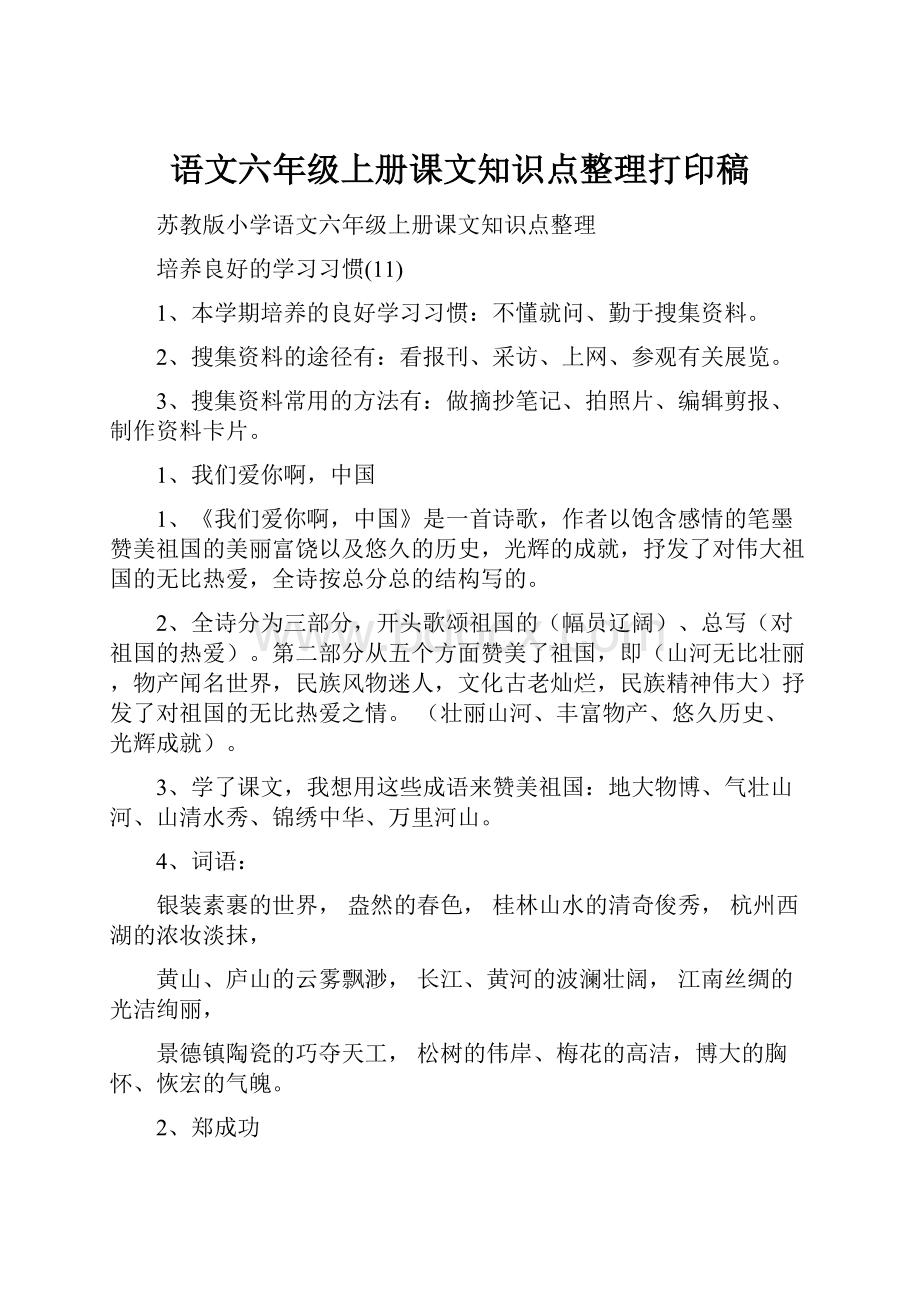 语文六年级上册课文知识点整理打印稿.docx