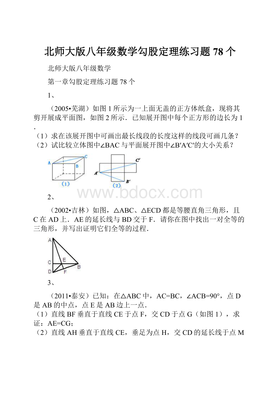 北师大版八年级数学勾股定理练习题78个.docx_第1页