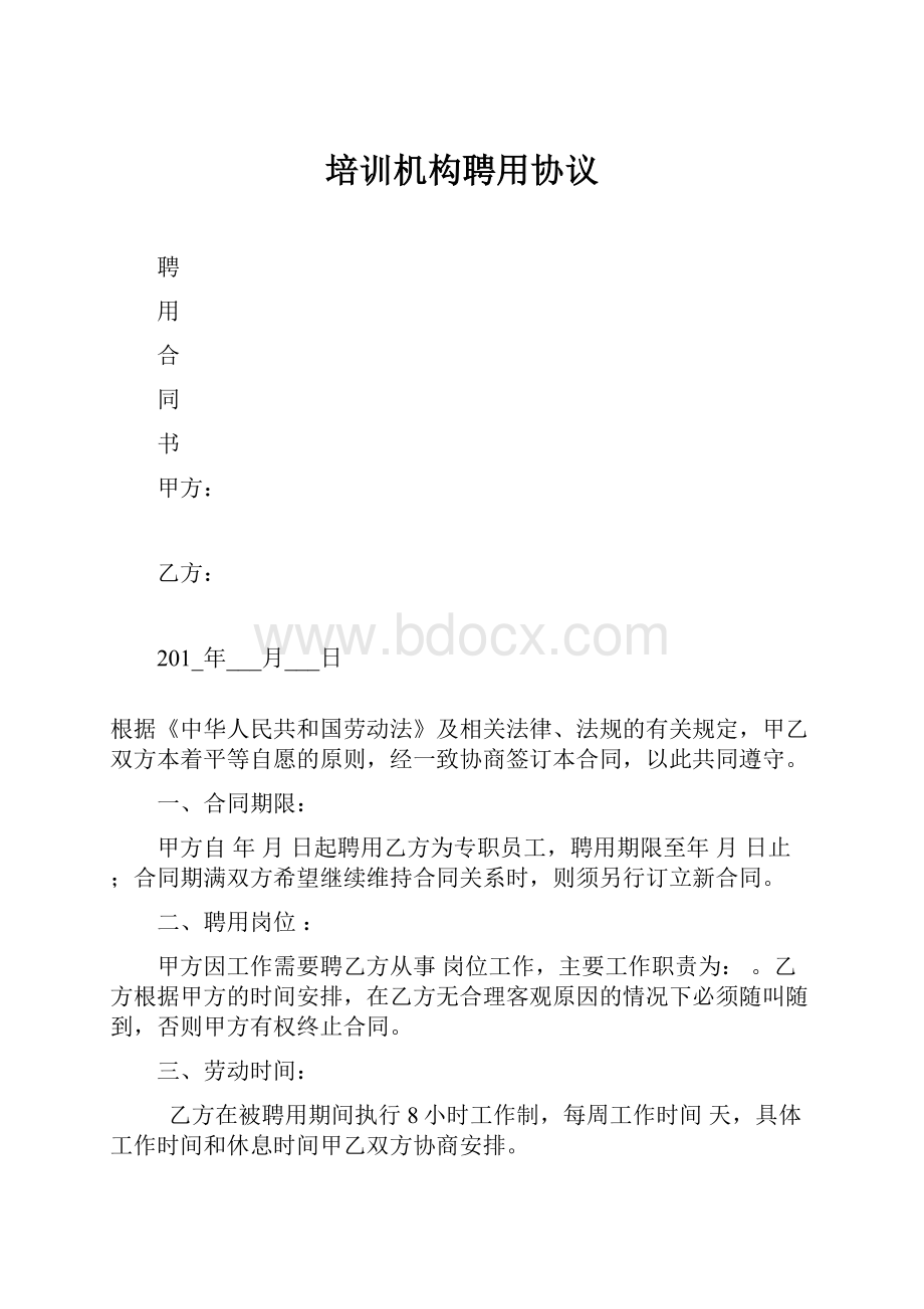 培训机构聘用协议.docx_第1页