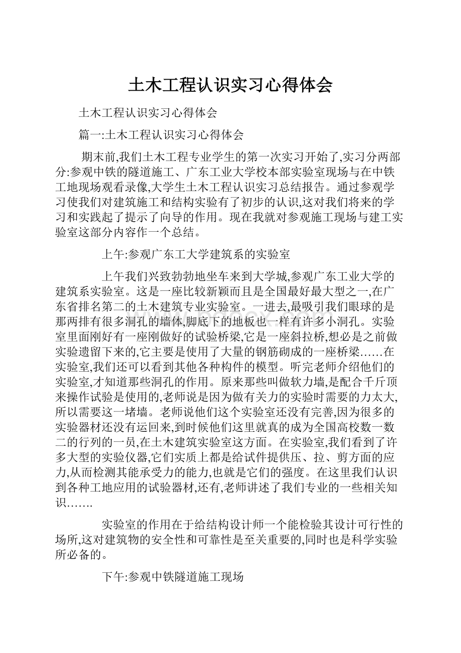 土木工程认识实习心得体会.docx