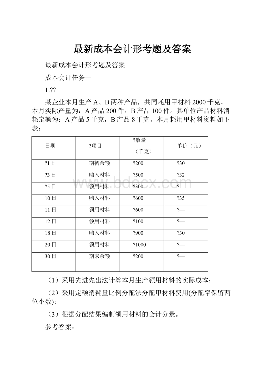 最新成本会计形考题及答案.docx