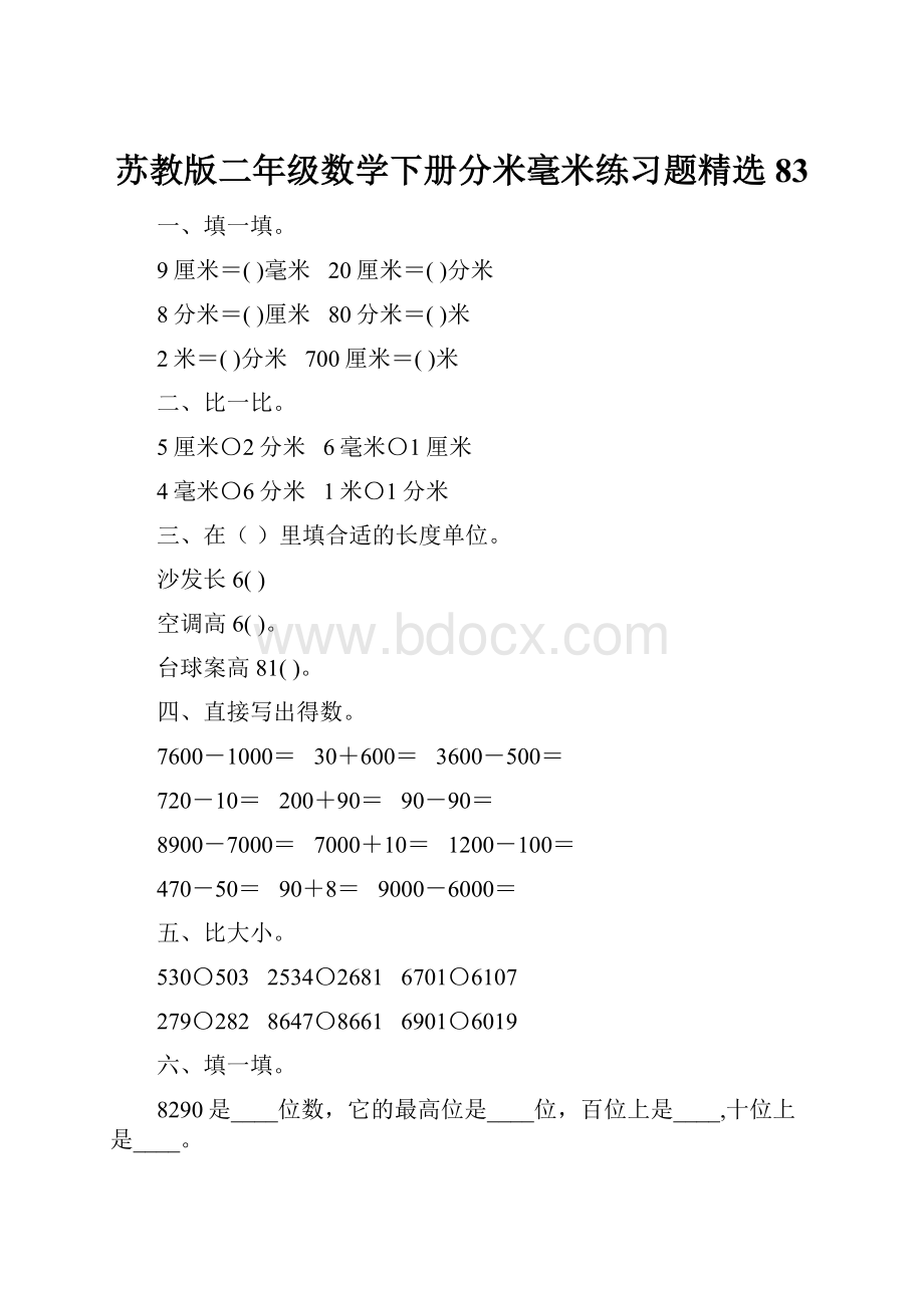 苏教版二年级数学下册分米毫米练习题精选83.docx_第1页