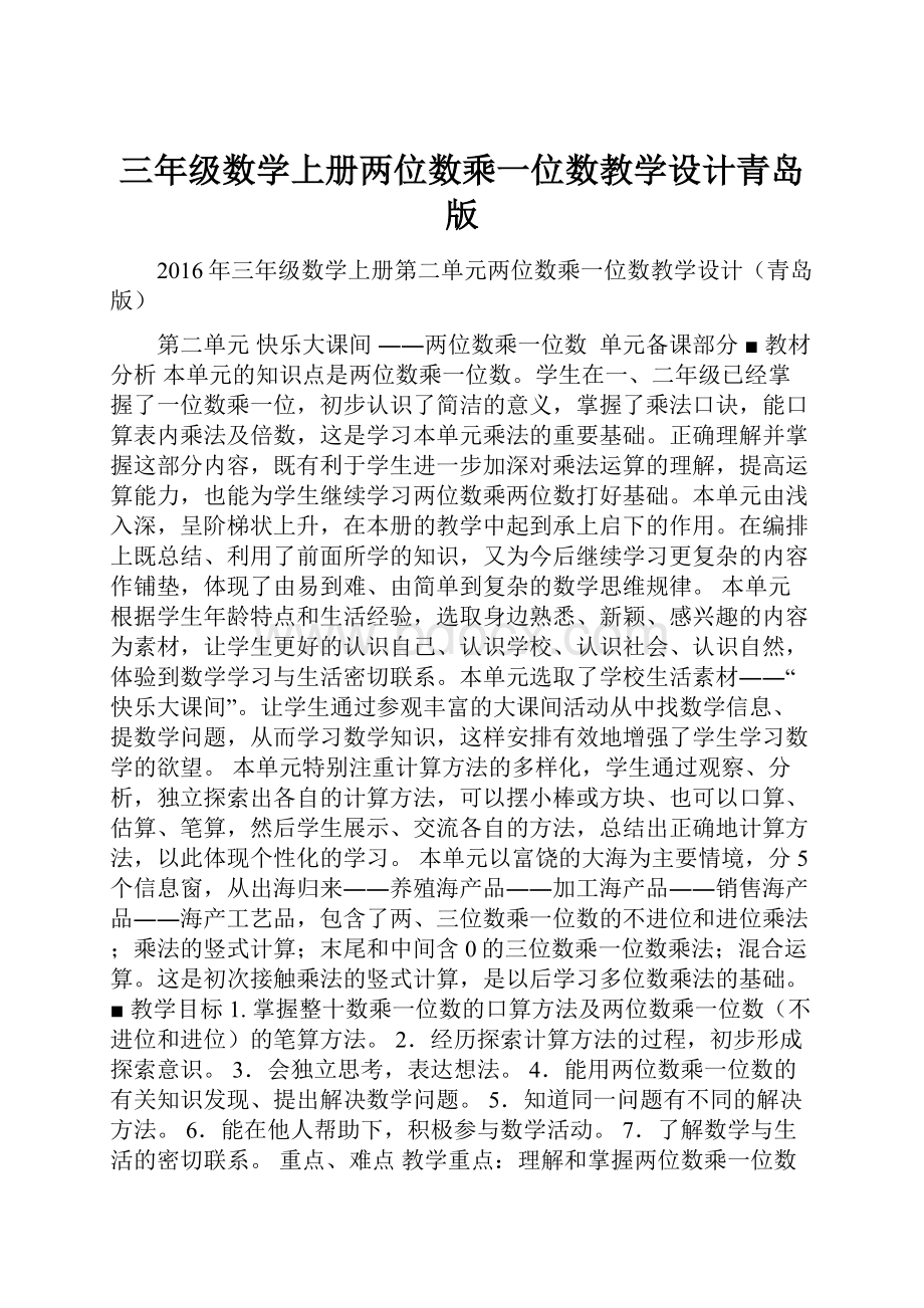 三年级数学上册两位数乘一位数教学设计青岛版.docx