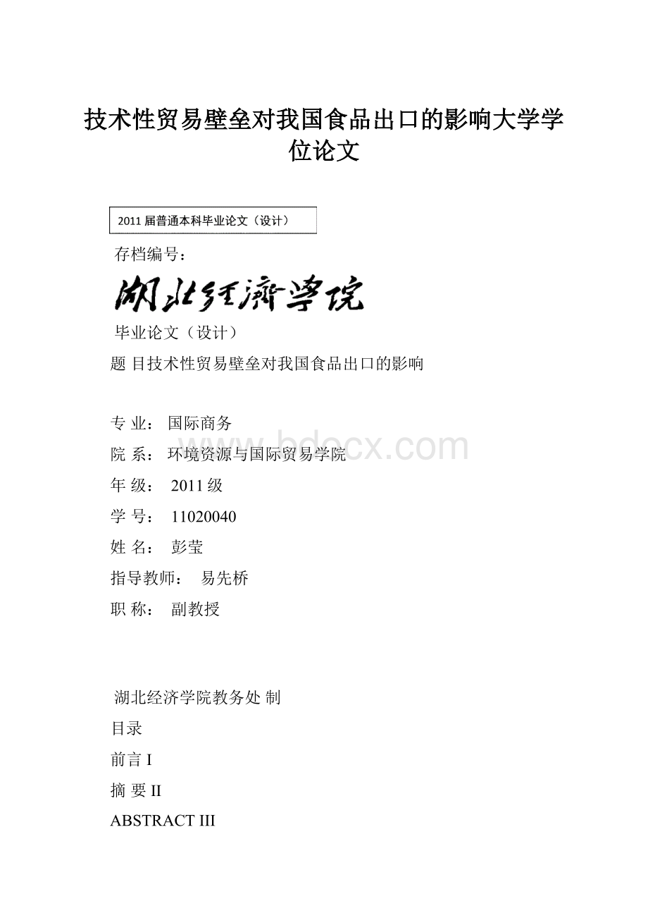 技术性贸易壁垒对我国食品出口的影响大学学位论文.docx