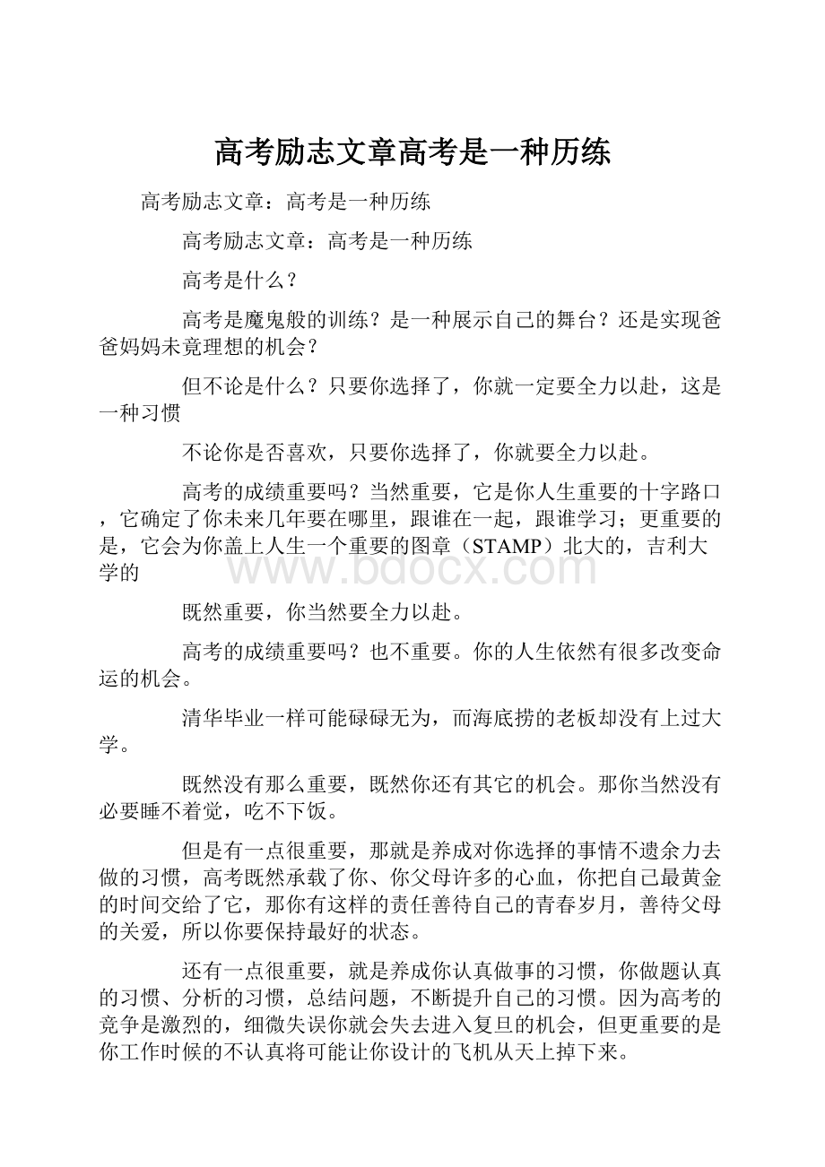 高考励志文章高考是一种历练.docx_第1页