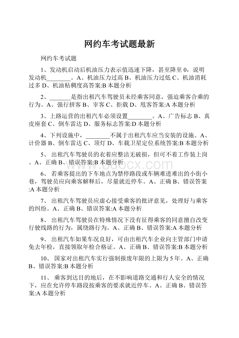 网约车考试题最新.docx