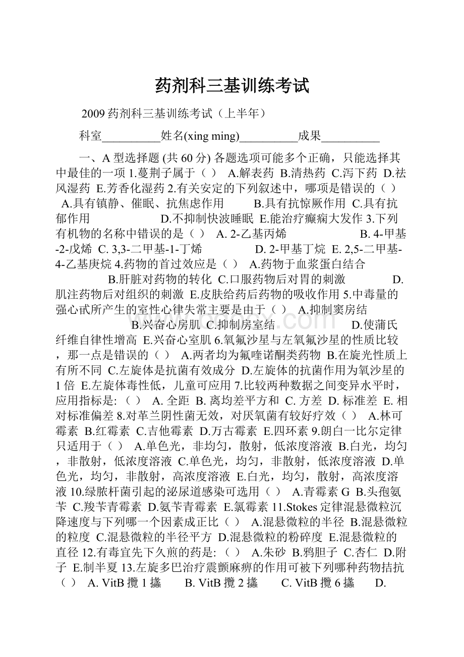 药剂科三基训练考试.docx_第1页