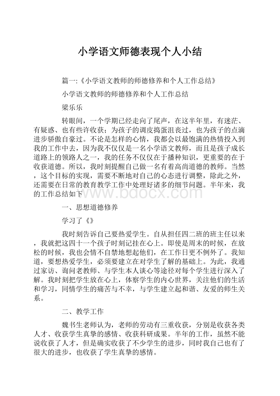 小学语文师德表现个人小结.docx