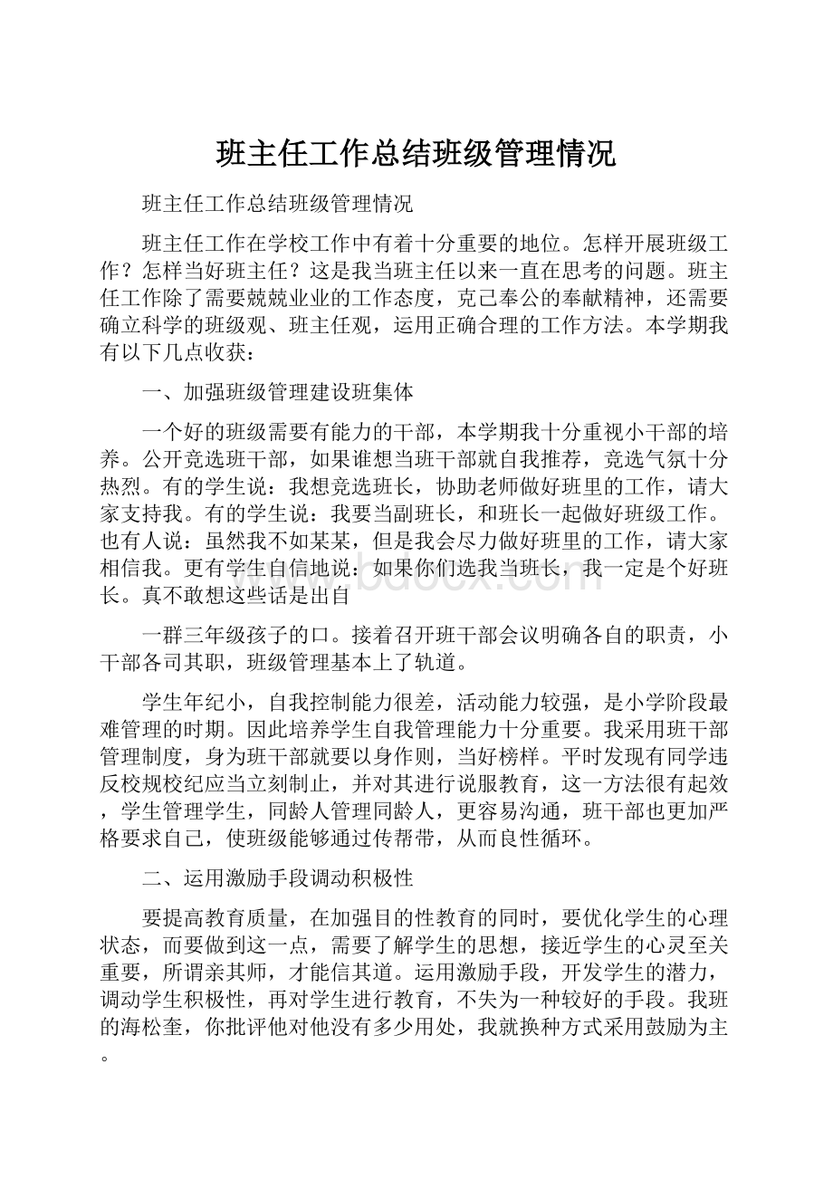 班主任工作总结班级管理情况.docx