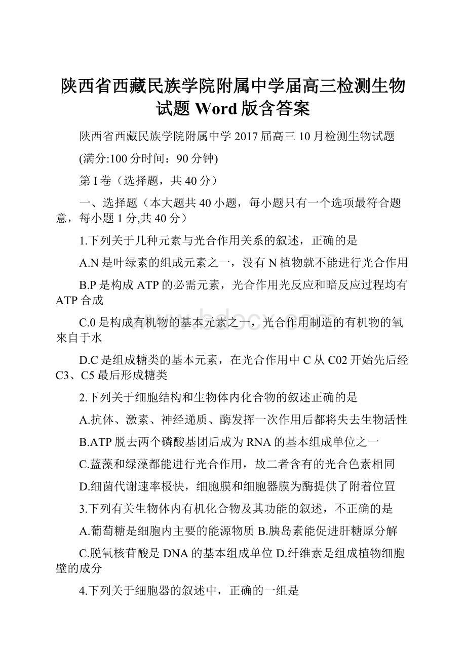 陕西省西藏民族学院附属中学届高三检测生物试题 Word版含答案.docx_第1页