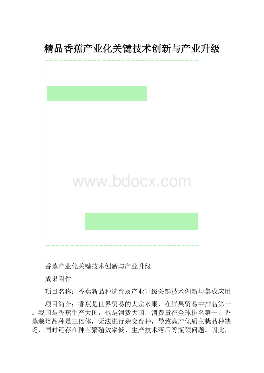 精品香蕉产业化关键技术创新与产业升级.docx