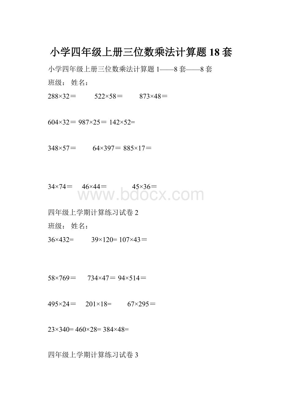 小学四年级上册三位数乘法计算题18套.docx_第1页