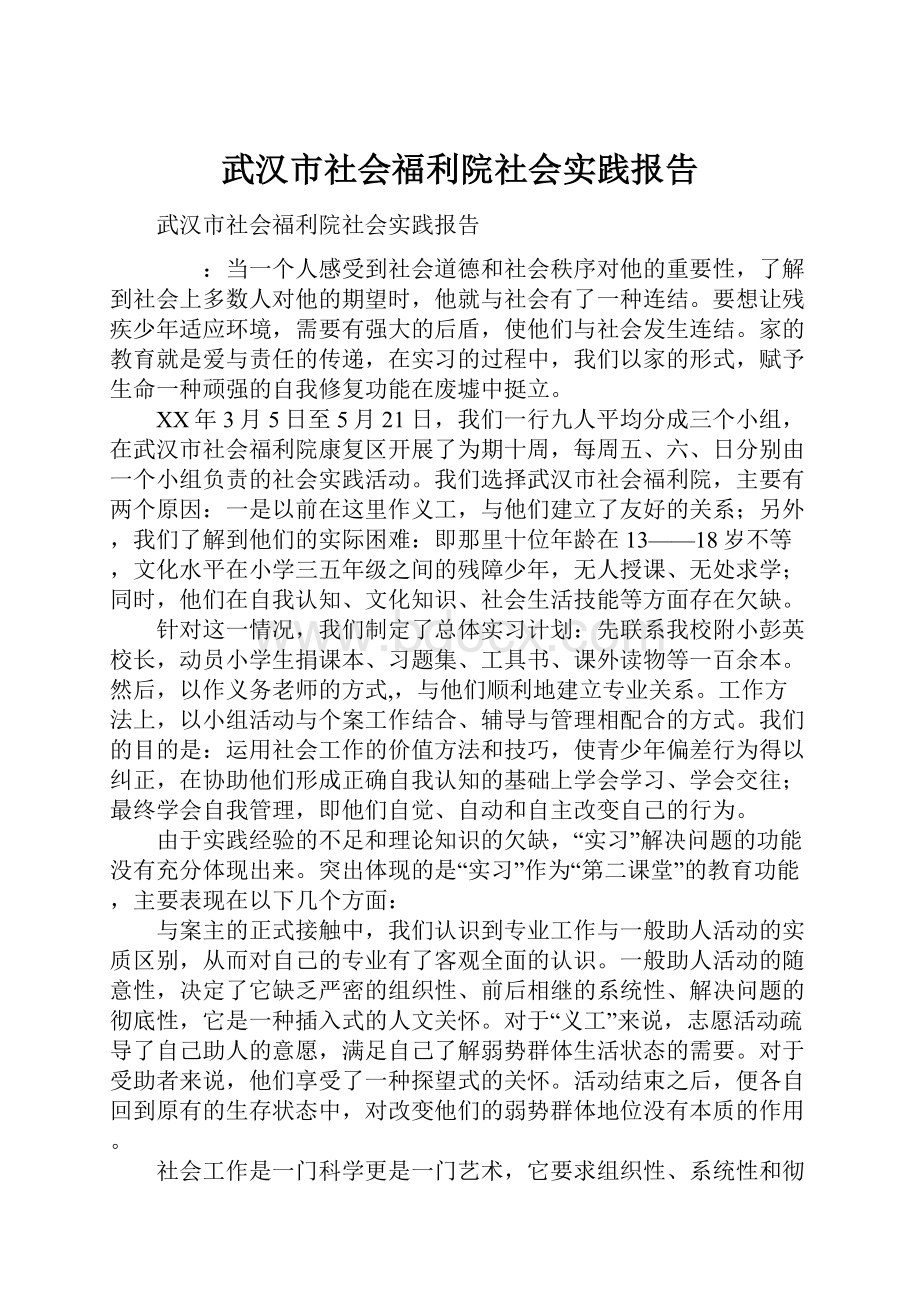 武汉市社会福利院社会实践报告.docx