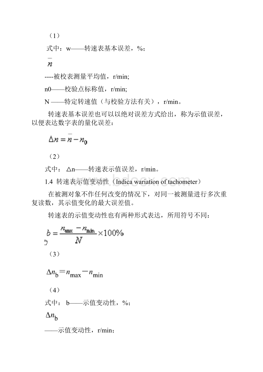 转速表的检定规程doc2.docx_第2页