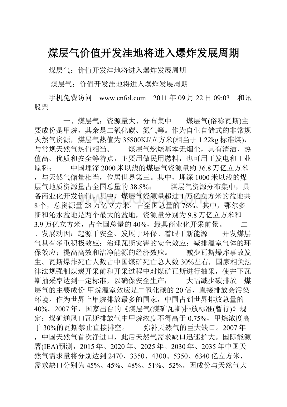 煤层气价值开发洼地将进入爆炸发展周期.docx_第1页