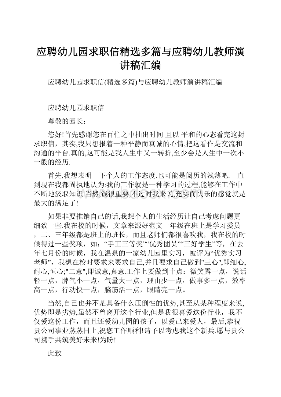 应聘幼儿园求职信精选多篇与应聘幼儿教师演讲稿汇编.docx