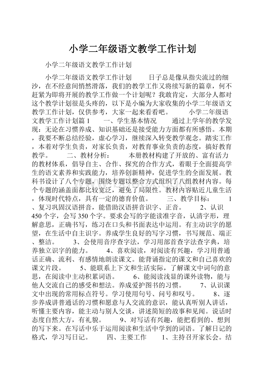 小学二年级语文教学工作计划.docx