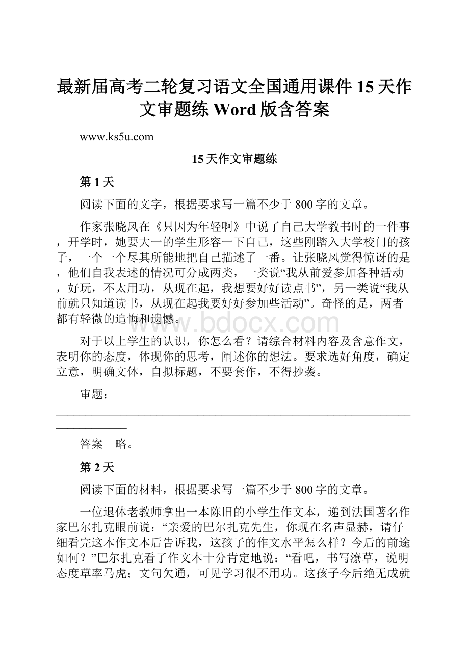 最新届高考二轮复习语文全国通用课件 15天作文审题练 Word版含答案.docx