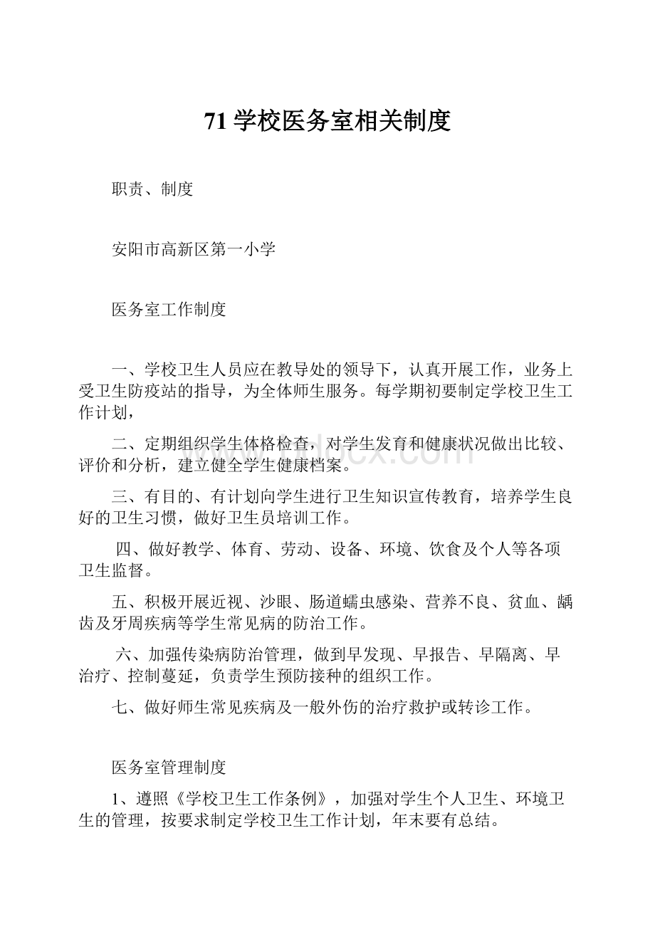 71学校医务室相关制度.docx