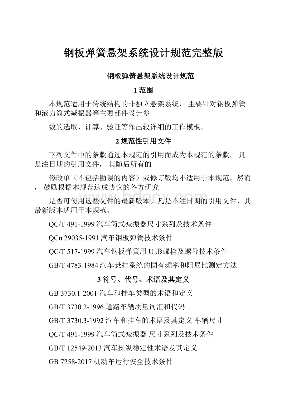 钢板弹簧悬架系统设计规范完整版.docx