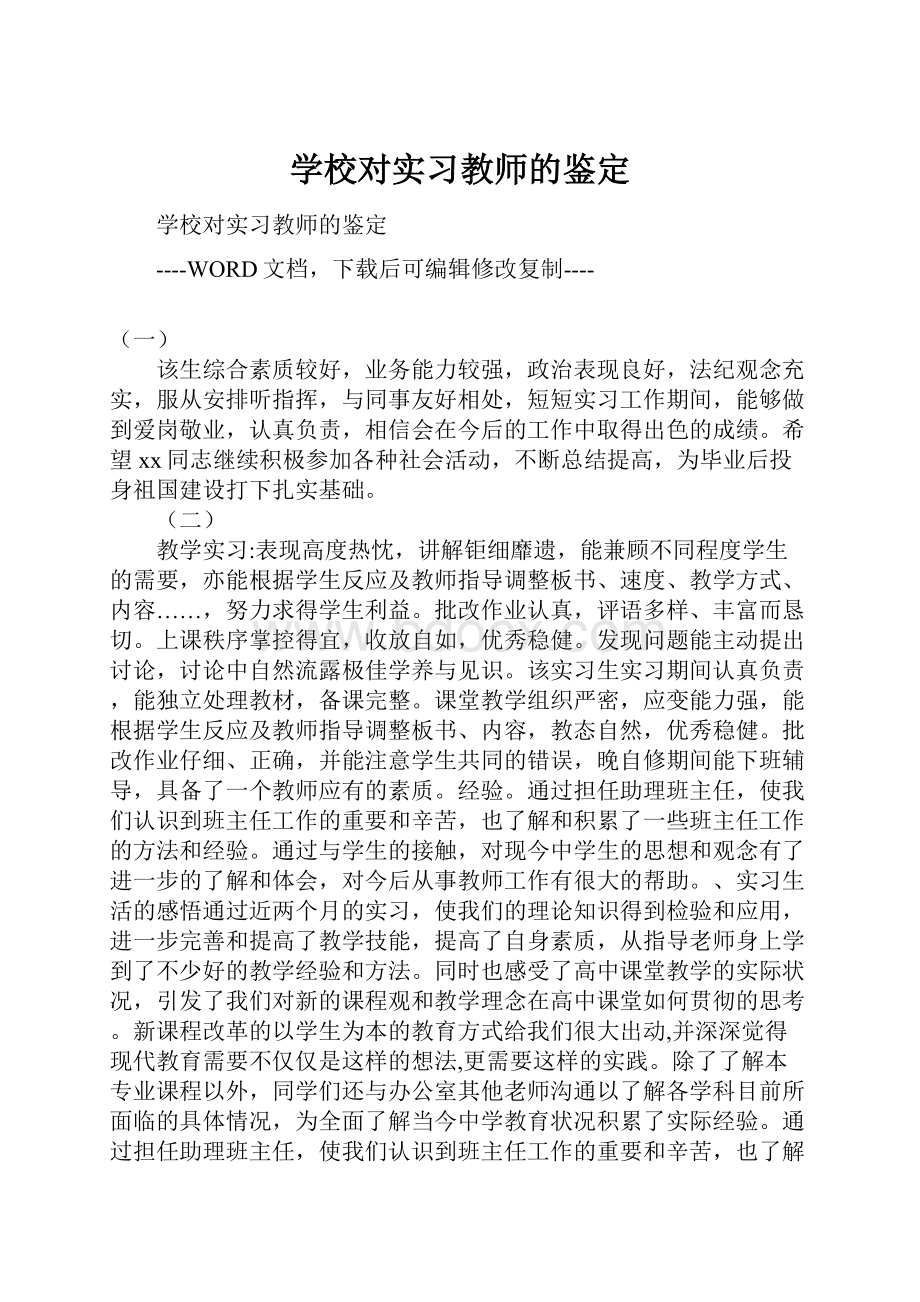 学校对实习教师的鉴定.docx