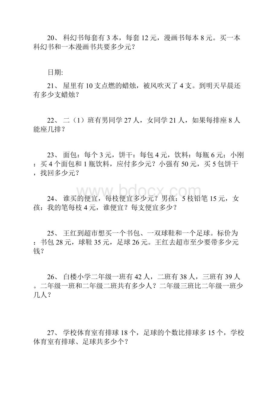 二年级一学期加减乘除法应用的题目练习.docx_第3页