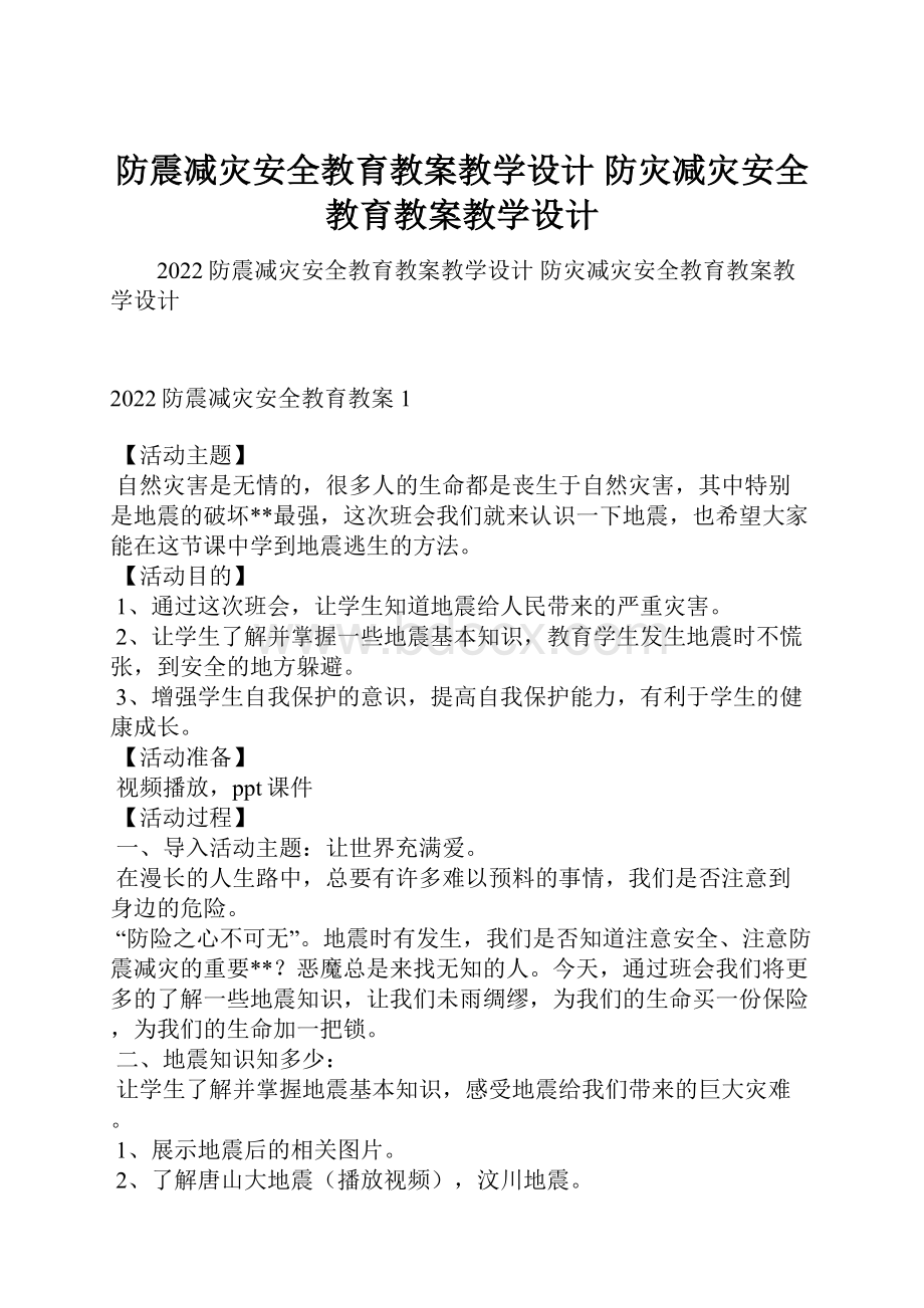 防震减灾安全教育教案教学设计 防灾减灾安全教育教案教学设计.docx