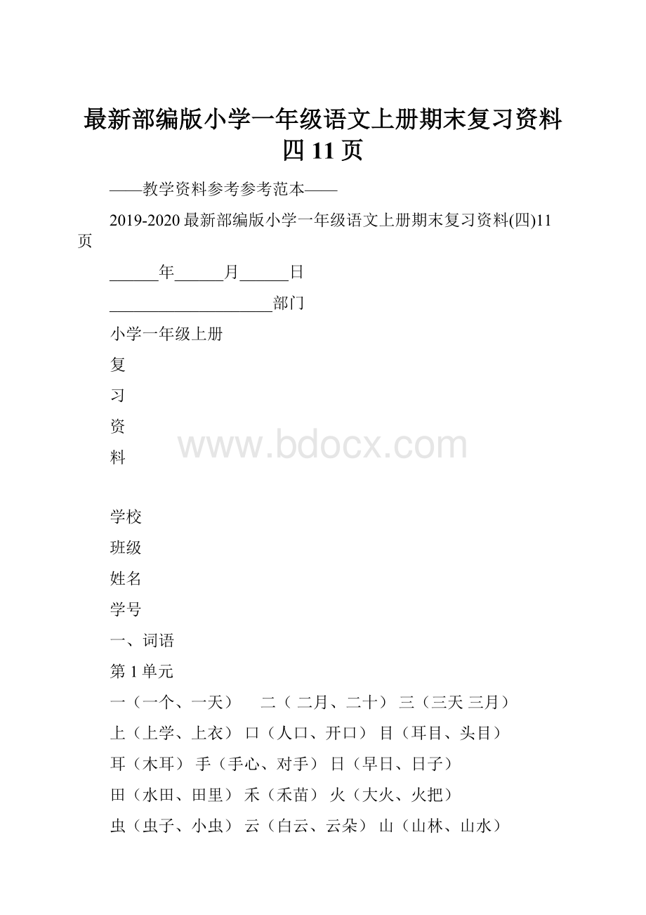 最新部编版小学一年级语文上册期末复习资料四11页.docx