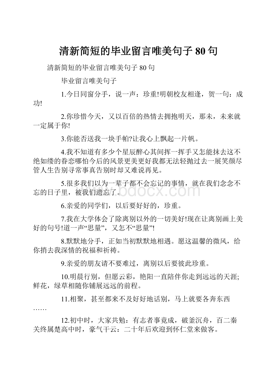 清新简短的毕业留言唯美句子80句.docx