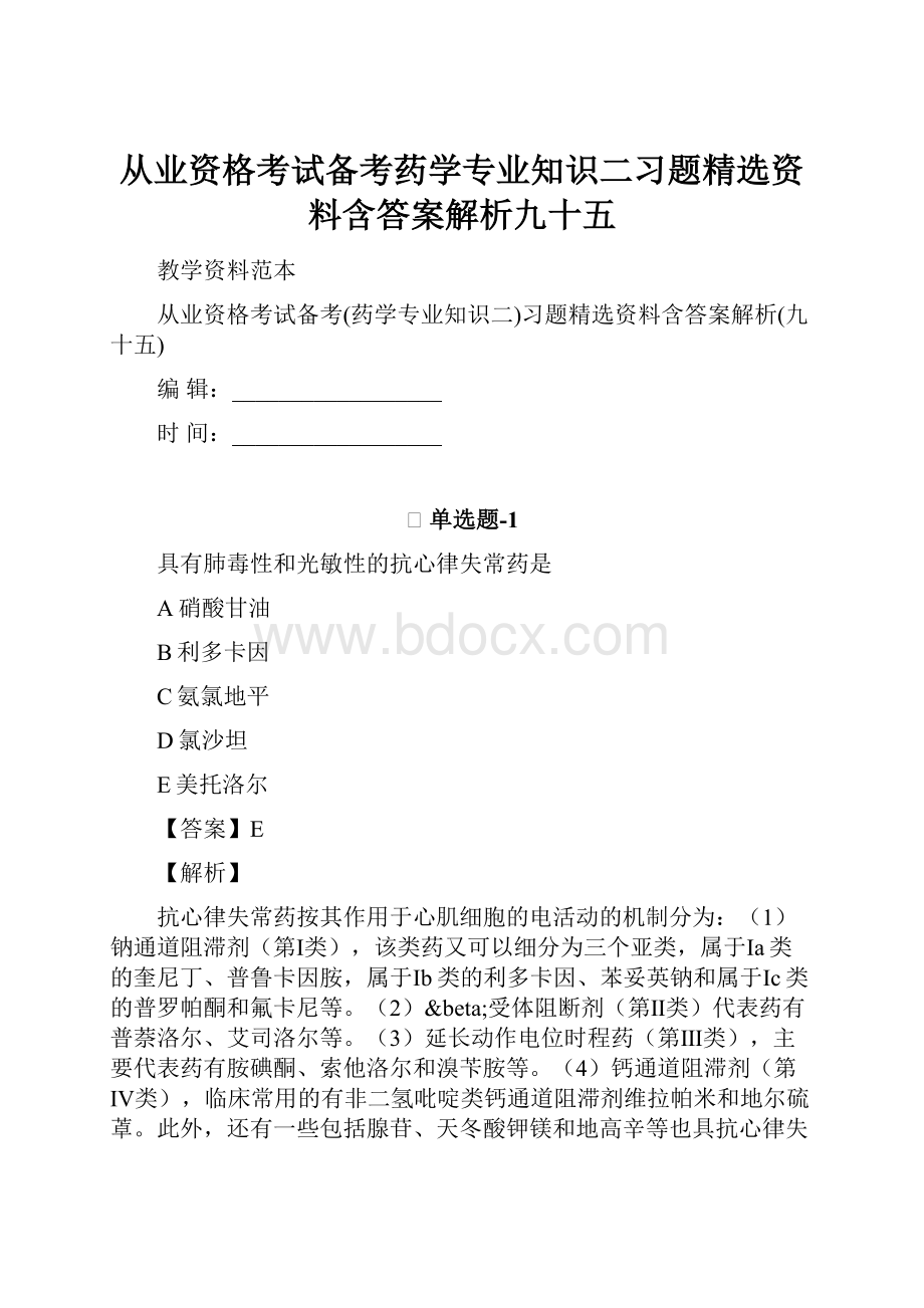 从业资格考试备考药学专业知识二习题精选资料含答案解析九十五.docx