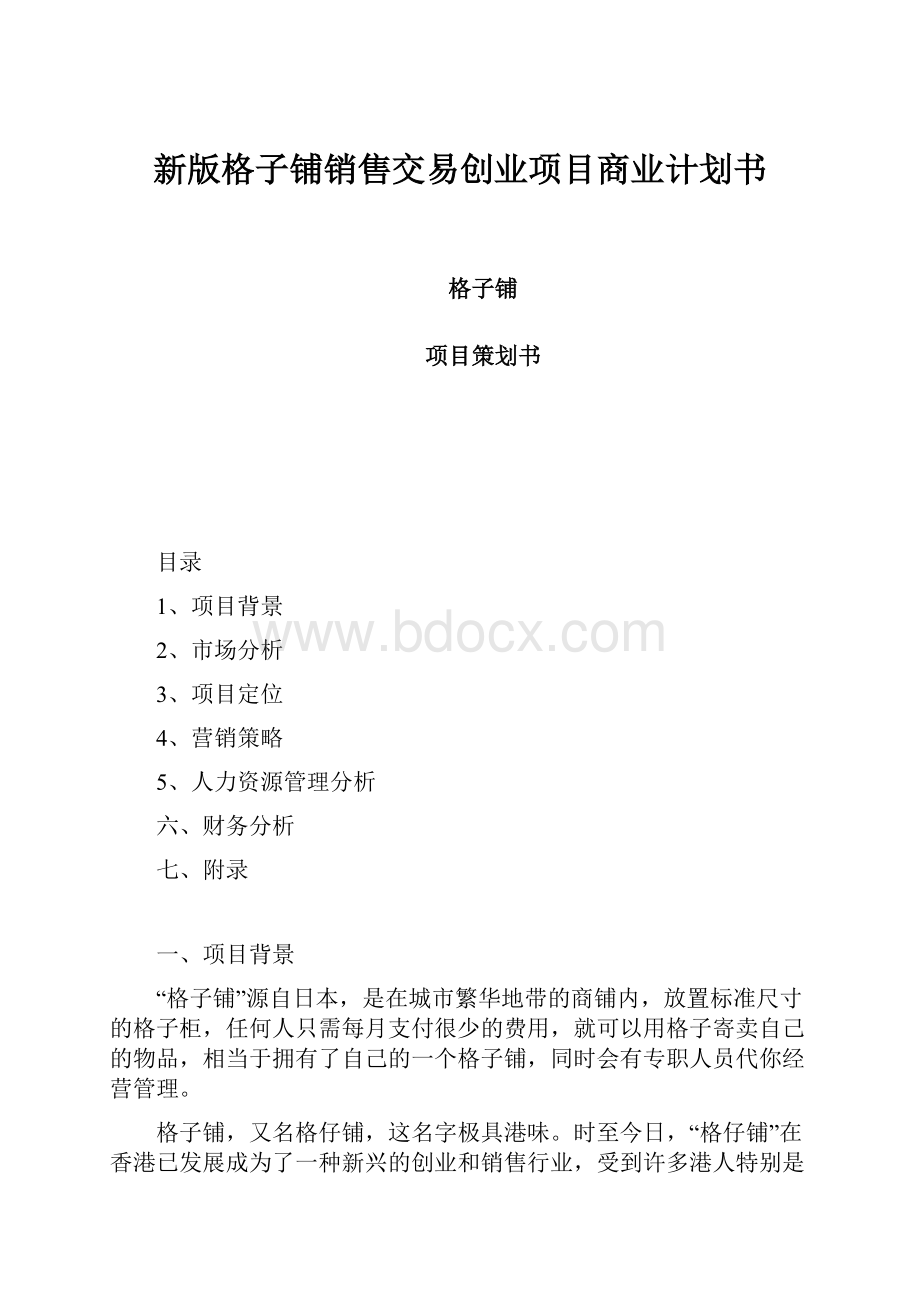 新版格子铺销售交易创业项目商业计划书.docx_第1页