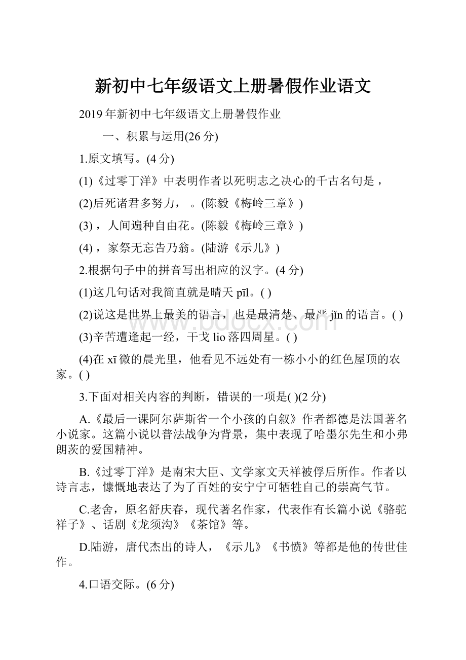新初中七年级语文上册暑假作业语文.docx