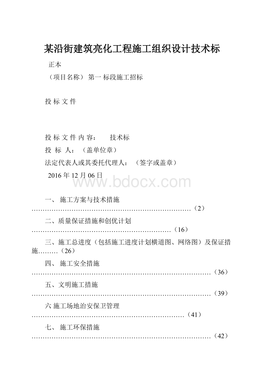 某沿街建筑亮化工程施工组织设计技术标.docx_第1页