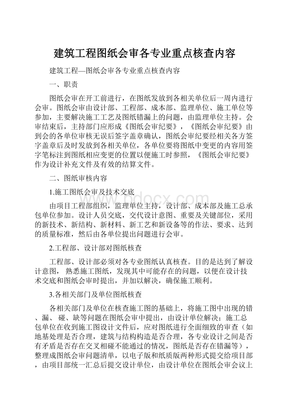 建筑工程图纸会审各专业重点核查内容.docx_第1页