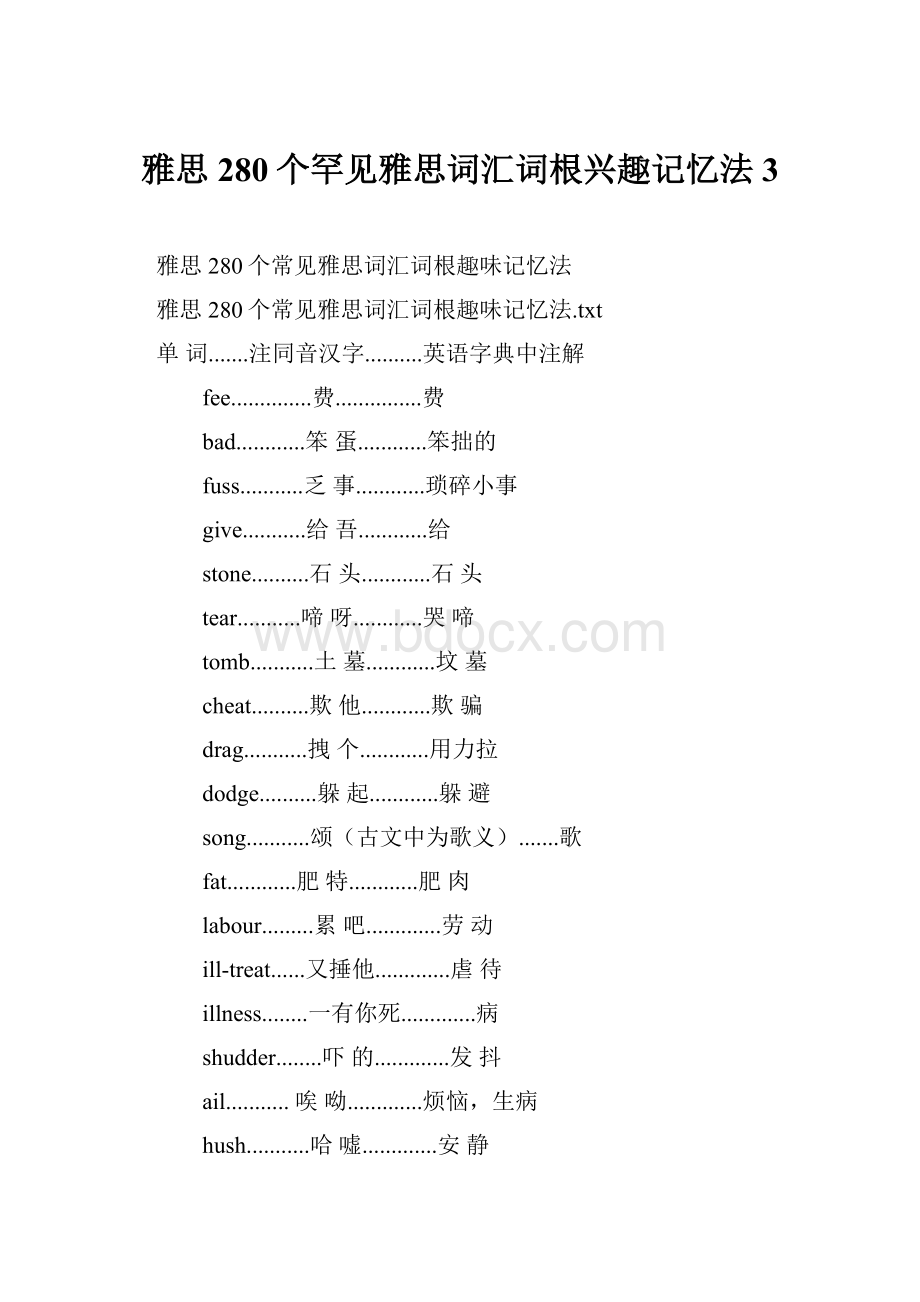 雅思280个罕见雅思词汇词根兴趣记忆法3.docx