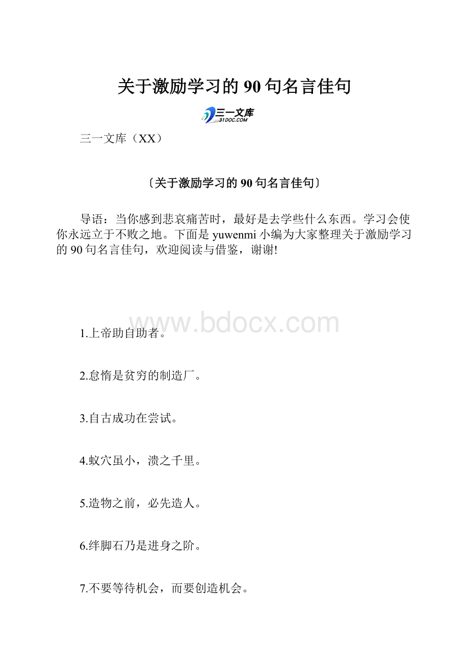 关于激励学习的90句名言佳句.docx_第1页