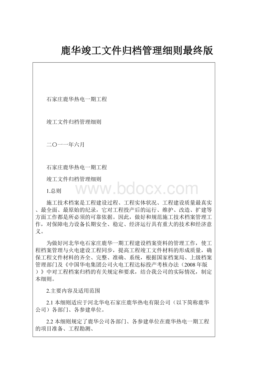 鹿华竣工文件归档管理细则最终版.docx