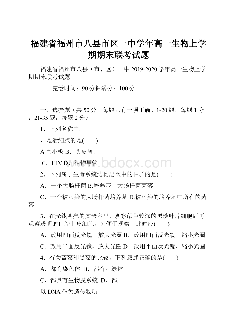 福建省福州市八县市区一中学年高一生物上学期期末联考试题.docx_第1页