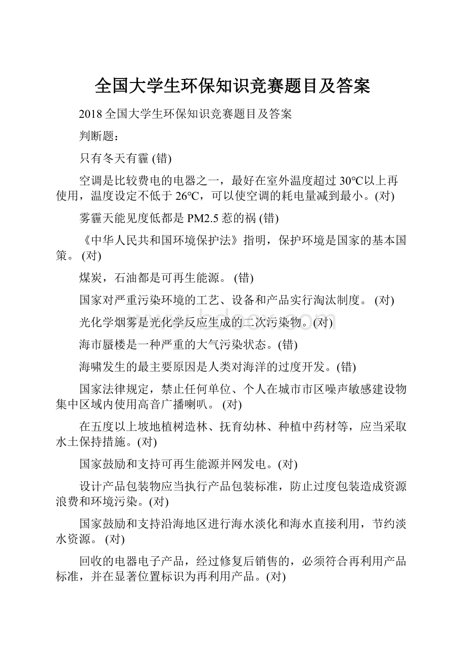 全国大学生环保知识竞赛题目及答案.docx