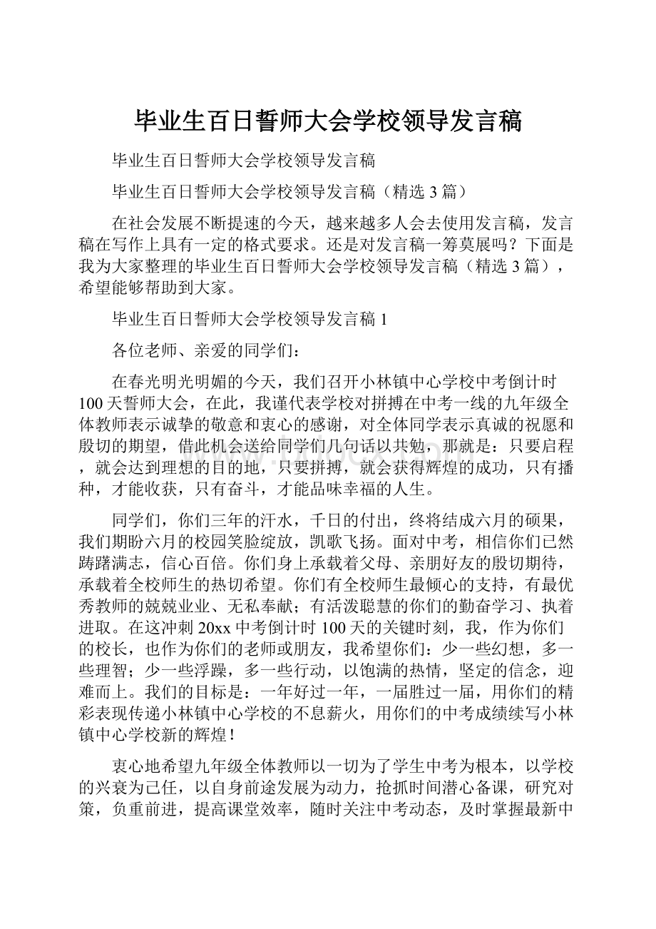 毕业生百日誓师大会学校领导发言稿.docx